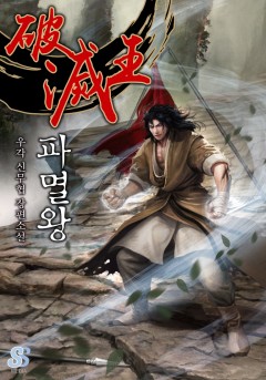 파멸왕