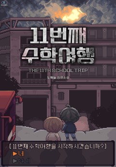 11번째 수학여행