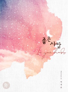 좋은 사람 (IN YOUR HANDS)