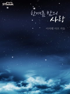 한여름 밤의 사랑[할리퀸]