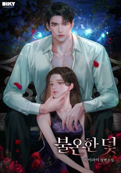 불온한 덫