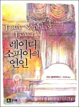 레이디 소피아의 연인