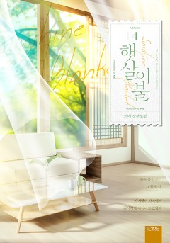 닮은 사람 : 햇살 이불 (클린 버전) 1권