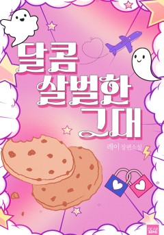 달콤살벌한 그대 [단행본]