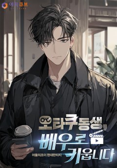 오타쿠 동생, 배우로 키웁니다