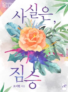 사실은, 짐승