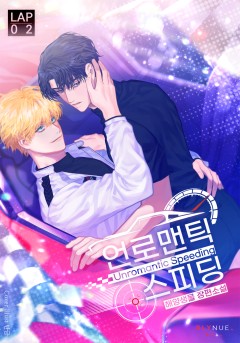 [BL] 언로맨틱 스피딩 2권 [단행본]