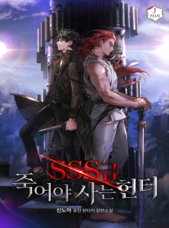 (이용권) SSS급 죽어야 사는 헌터 [단행본]