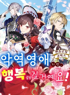 악역영애지만, 행복해질거예요! 앤솔로지 코믹스