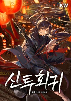 신투회귀
