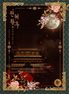 천혜 황후