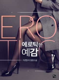 에로틱한 예감