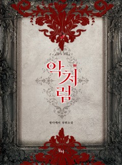 악처럼