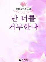 난 너를 거부한다
