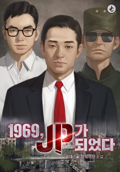 1969, JP가 되었다