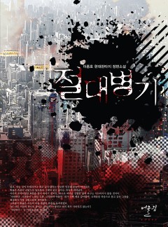 절대병기