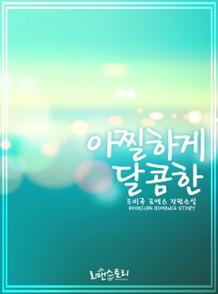 아찔하게 달콤한