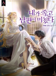 내가 죽고 남편이 미쳤다