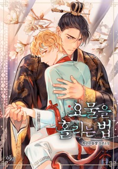 요물을 홀리는 법 외전 [단행본]