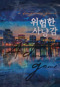 위험한 사냥감[개정판]