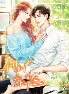 셰어하우스[단행본]
