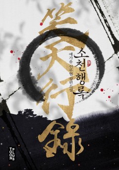 소천행록