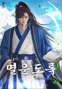 멸운도록