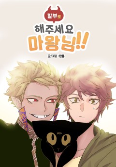 할부로 해주세요, 마왕님!
