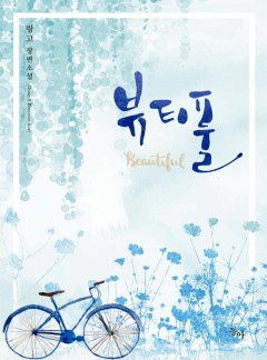 뷰티풀