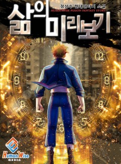 삶의 미리보기 [완결]