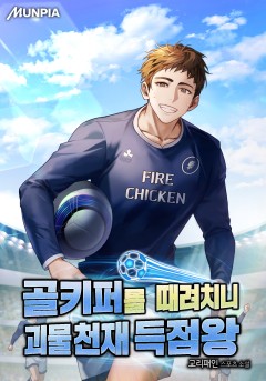 골키퍼를 때려치니 괴물 천재 득점왕