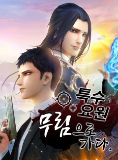 특수요원 무림으로 가다