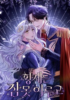 황제는 잠 못 이루고
