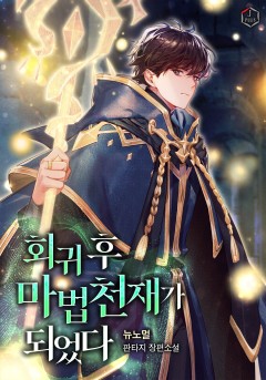 회귀 후 마법 천재가 되었다