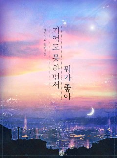 기억도 못 하면서 뭐가 좋아