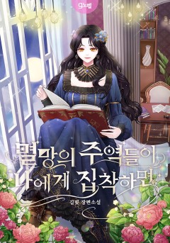 멸망의 주역들이 나에게 집착하면 [외전 선공개]