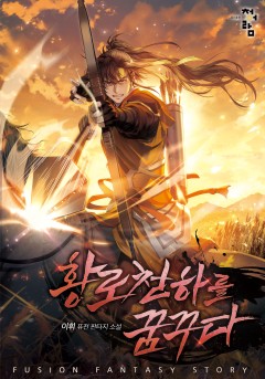 황로천하를 꿈꾸다