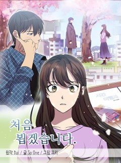 처음 뵙겠습니다