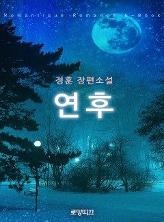 연후