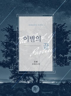 이별의 끝