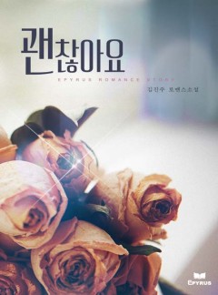 괜찮아요 [완결]