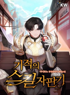 기적의 스킬 자판기[완결]