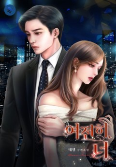 여전히, 너