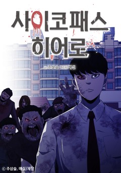 사이코패스 히어로