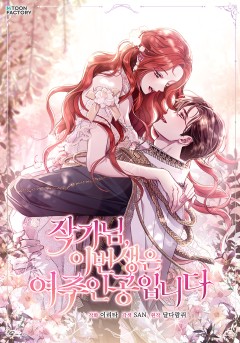 작가님, 이번 생은 여주인공입니다
