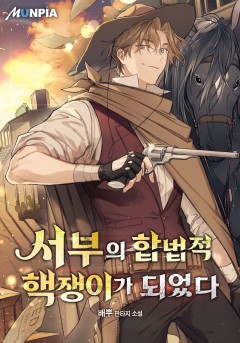 서부의 합법적 핵쟁이가 되었다