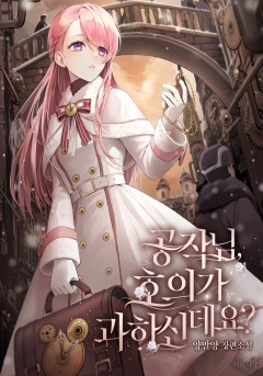 공작님, 호의가 과하신데요?