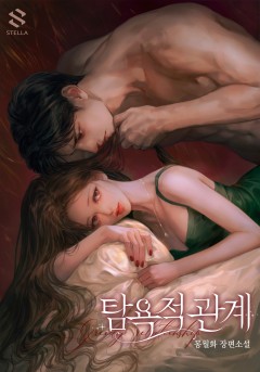탐욕적 관계
