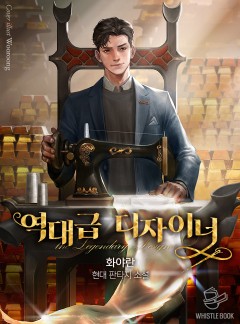 역대급 디자이너