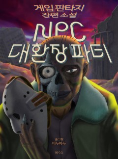 NPC 대환장파티